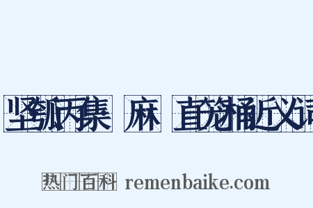 坚瓠丙集·麻嗏直笼桶近义词是什么意思的图片